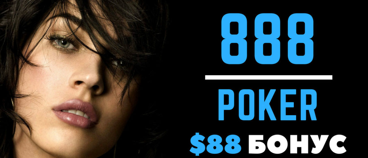 Щедрый рум 888poker - каждому новичку $88 БОНУС!
