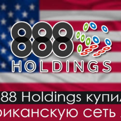 888 Holdings приобрел покерную сеть AAPN