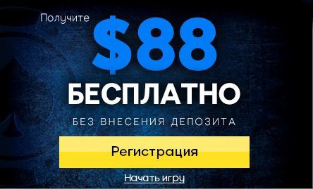 Пошаговая регистрация на 888 покер