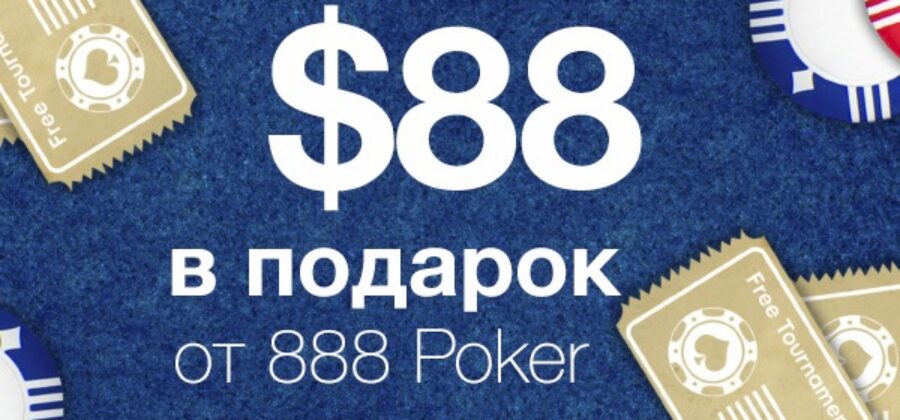 Бонусы 888 покер — 88$ за регистрацию и промокоды