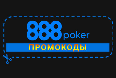 Промокоды на первый депозит 888 Poker