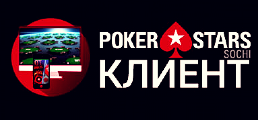 ПокерСтарс Сочи – рум для российских игроков