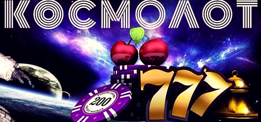 Review of the official Ukrainian online casino Kosmolot