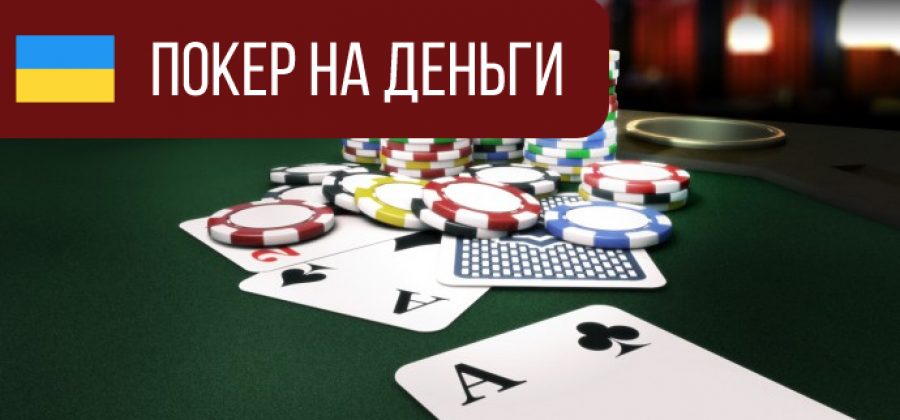 Rating of the best poker rooms for playing for money in Ukraine